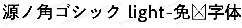 源ノ角ゴシック light字体转换